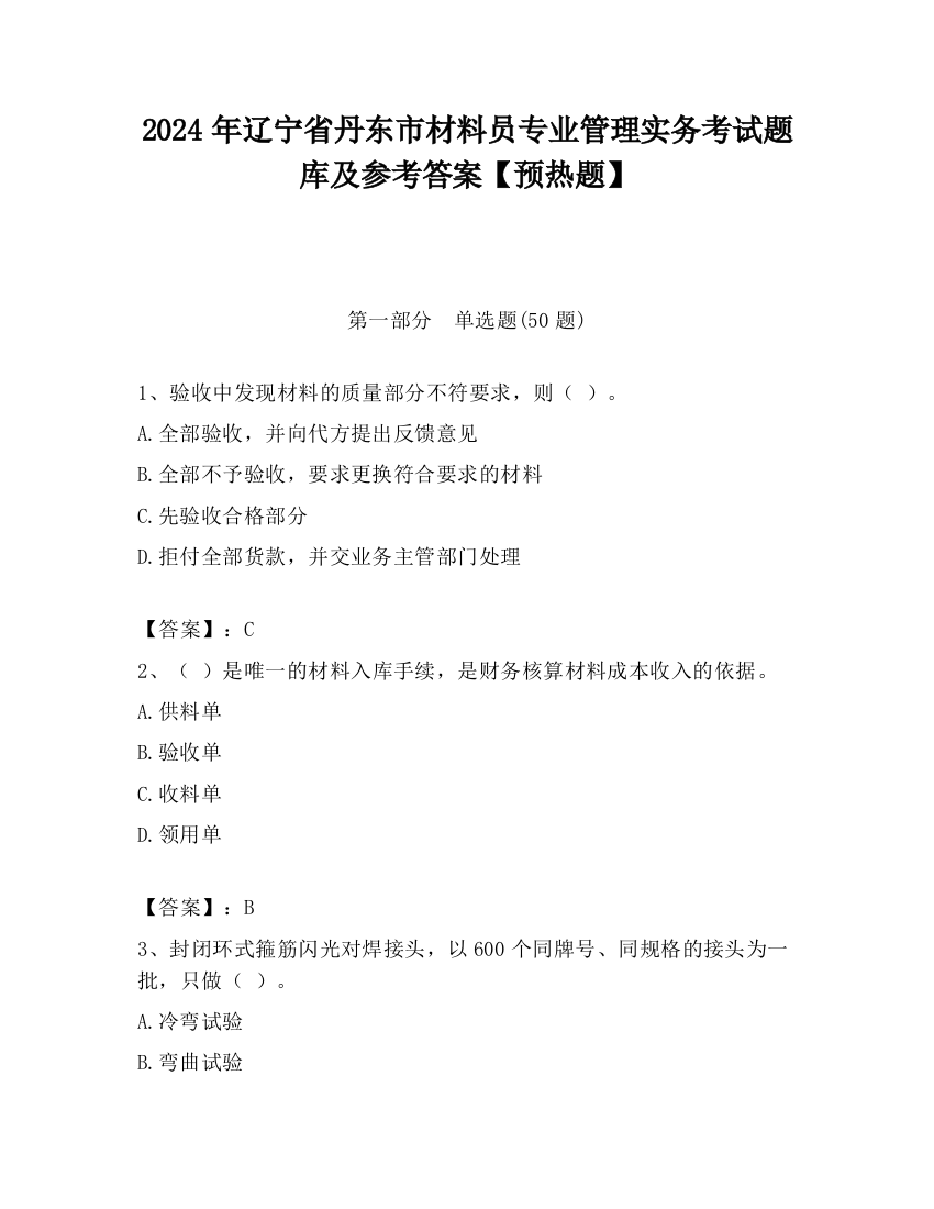 2024年辽宁省丹东市材料员专业管理实务考试题库及参考答案【预热题】