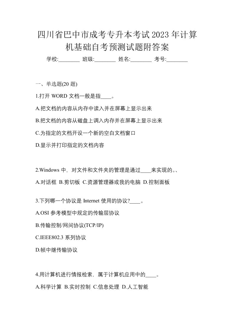 四川省巴中市成考专升本考试2023年计算机基础自考预测试题附答案