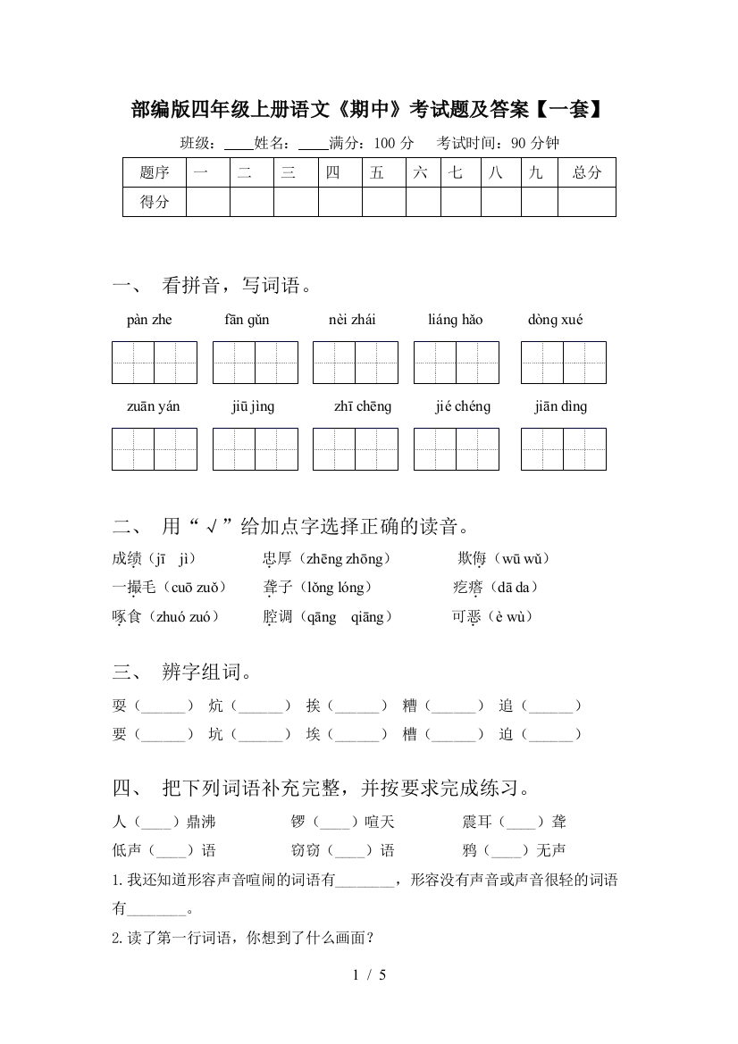 部编版四年级上册语文《期中》考试题及答案【一套】