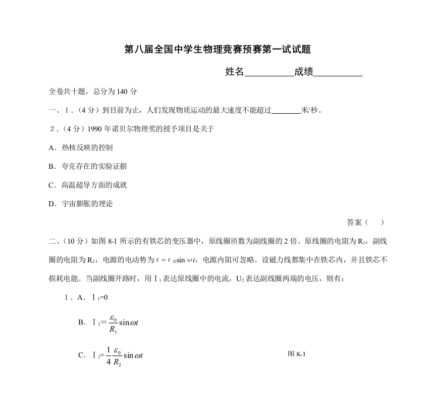 2023年第八届全国中学生物理竞赛预赛试题