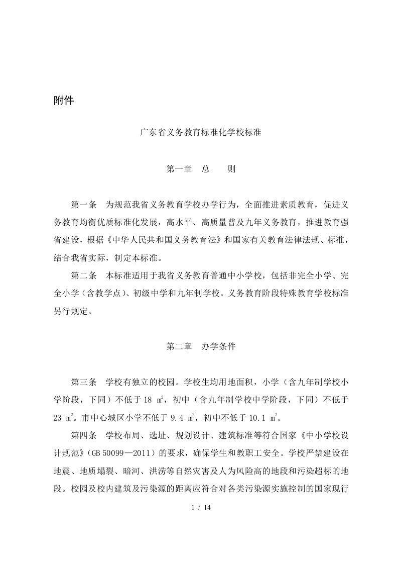 广东省义务教育标准化学校标准2013