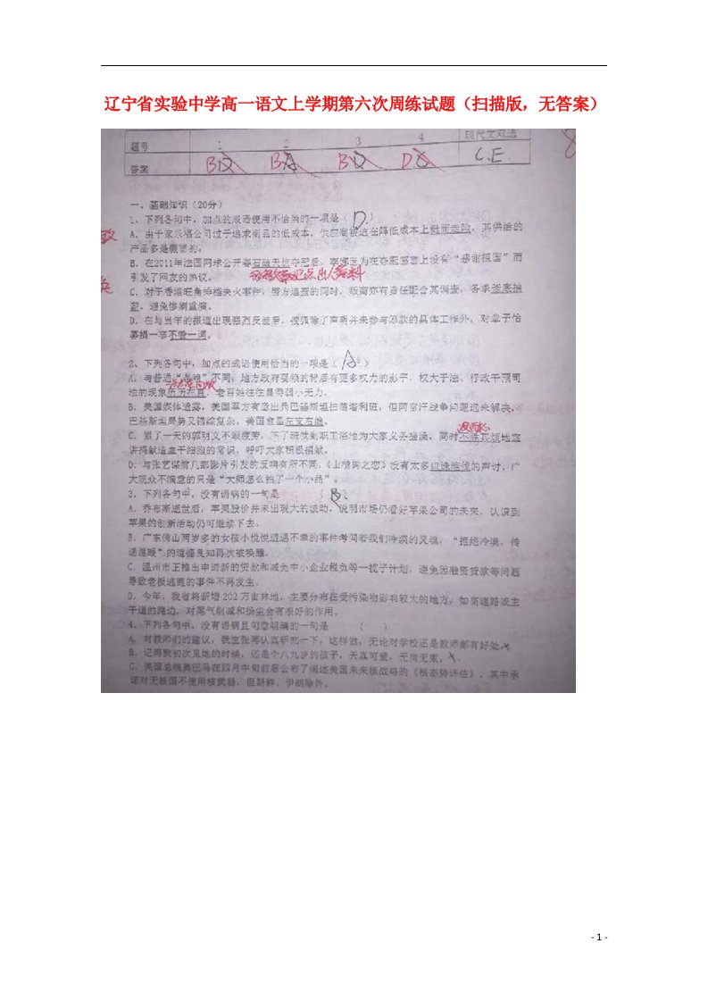 辽宁省实验中学高一语文上学期第六次周练试题（扫描版，无答案）