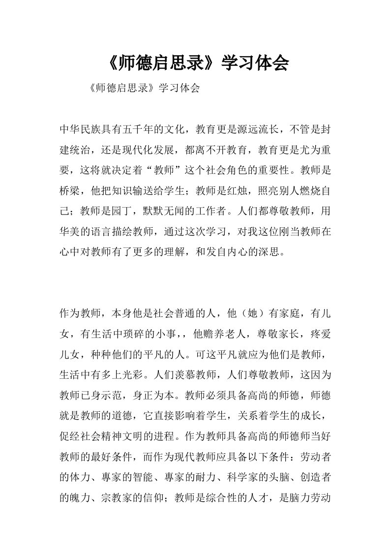 《师德启思录》学习体会