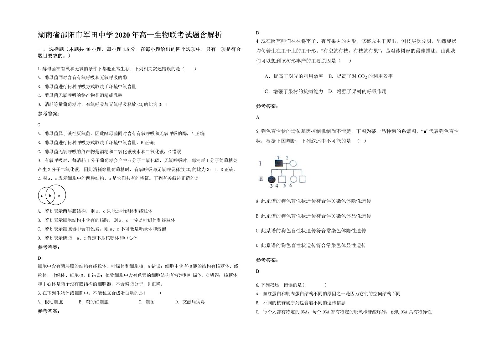 湖南省邵阳市军田中学2020年高一生物联考试题含解析