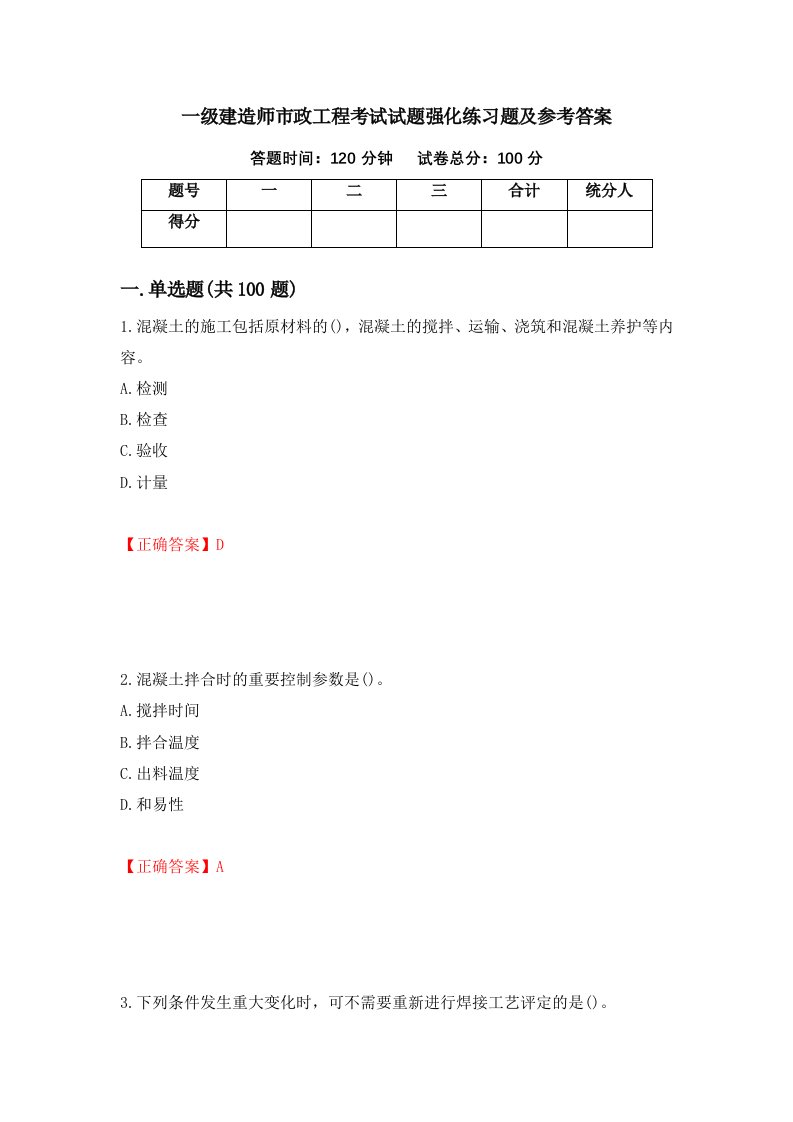 一级建造师市政工程考试试题强化练习题及参考答案第35期