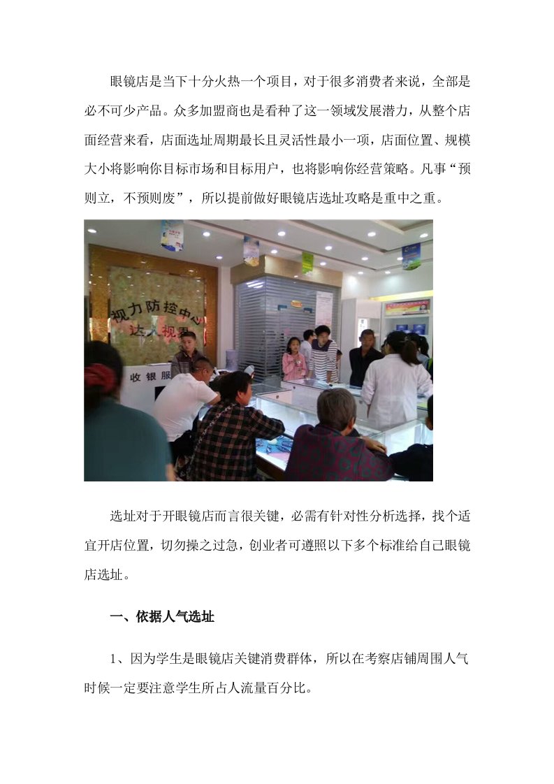 开眼镜店选址需要注意什么？创业好项目开一家眼镜店样稿