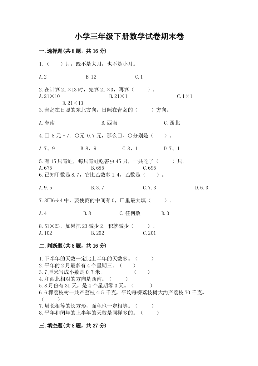 小学三年级下册数学试卷期末卷（基础题）