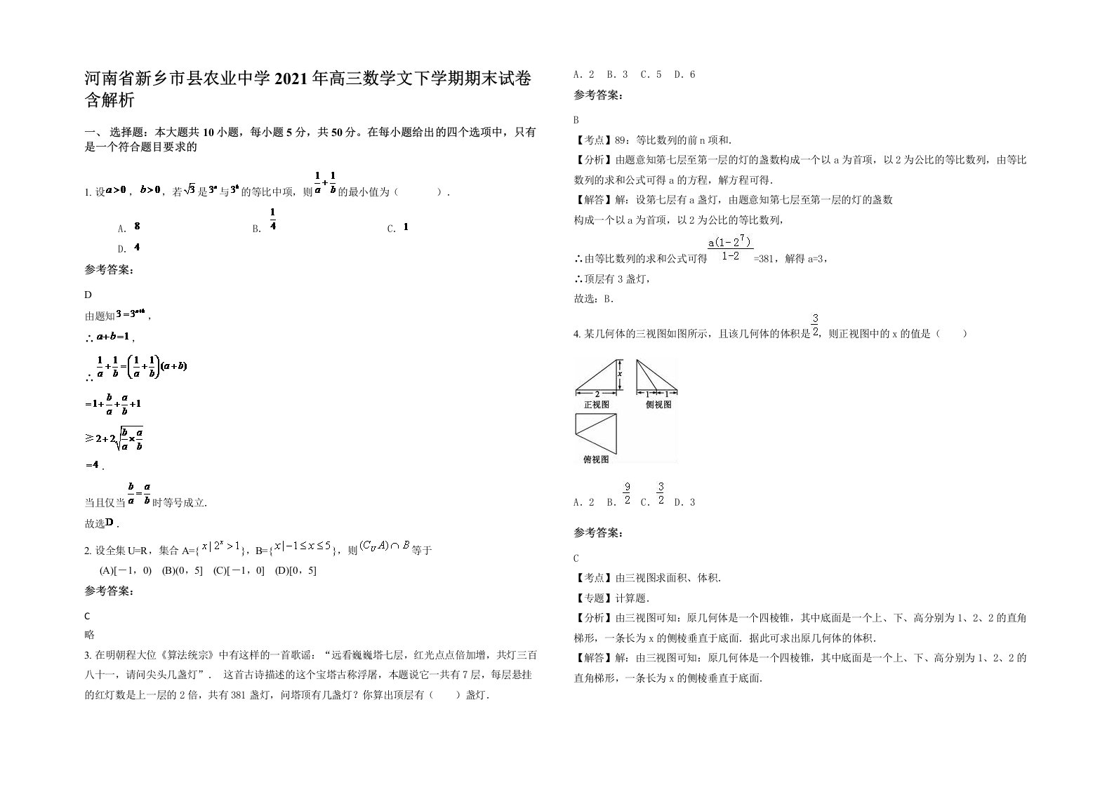 河南省新乡市县农业中学2021年高三数学文下学期期末试卷含解析