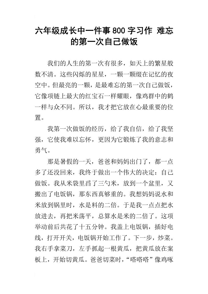 六年级成长中一件事800字习作难忘的第一次自己做饭