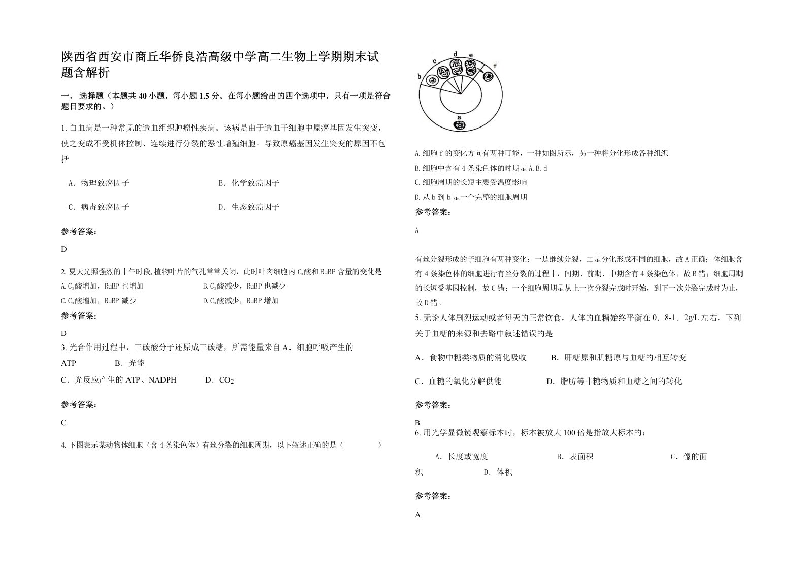 陕西省西安市商丘华侨良浩高级中学高二生物上学期期末试题含解析