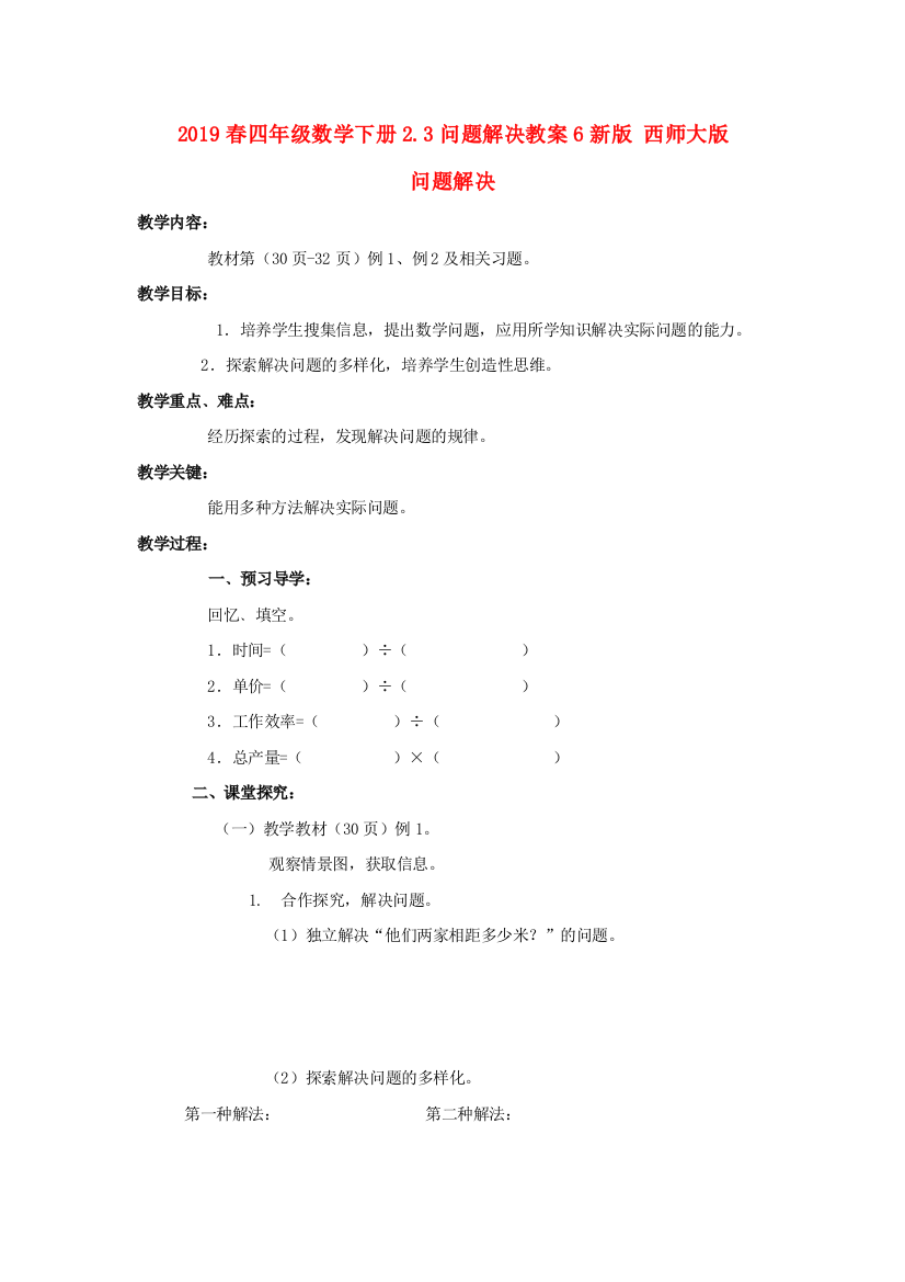 2019春四年级数学下册2.3问题解决教案6新版-西师大版