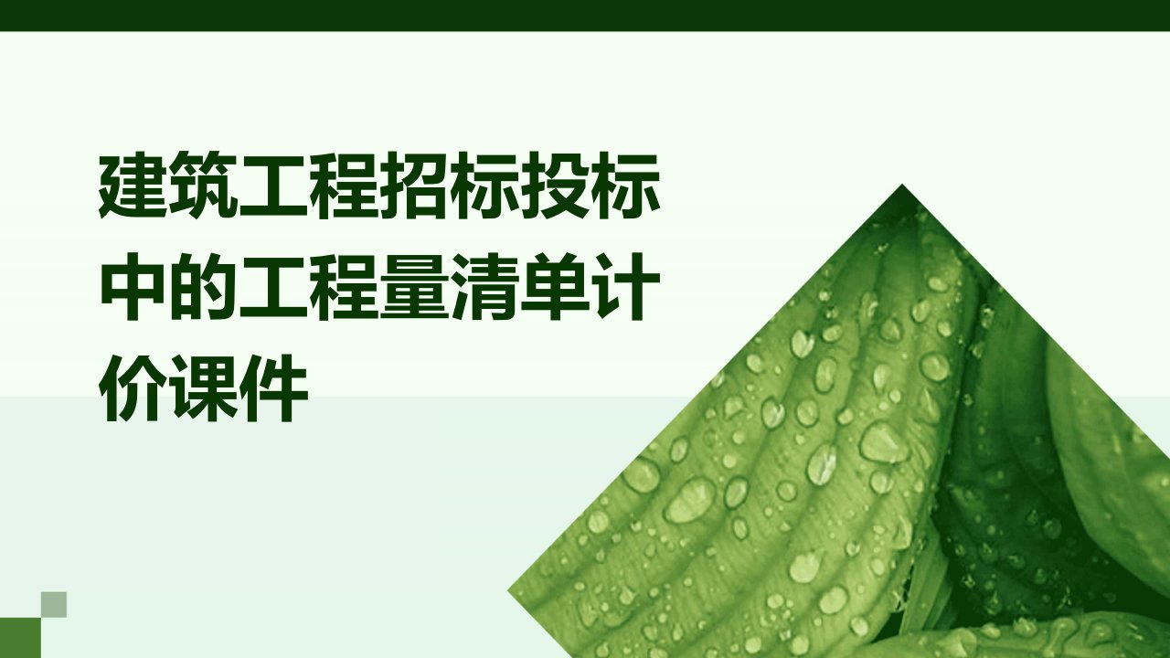 建筑工程招标投标中的工程量清单计价课件