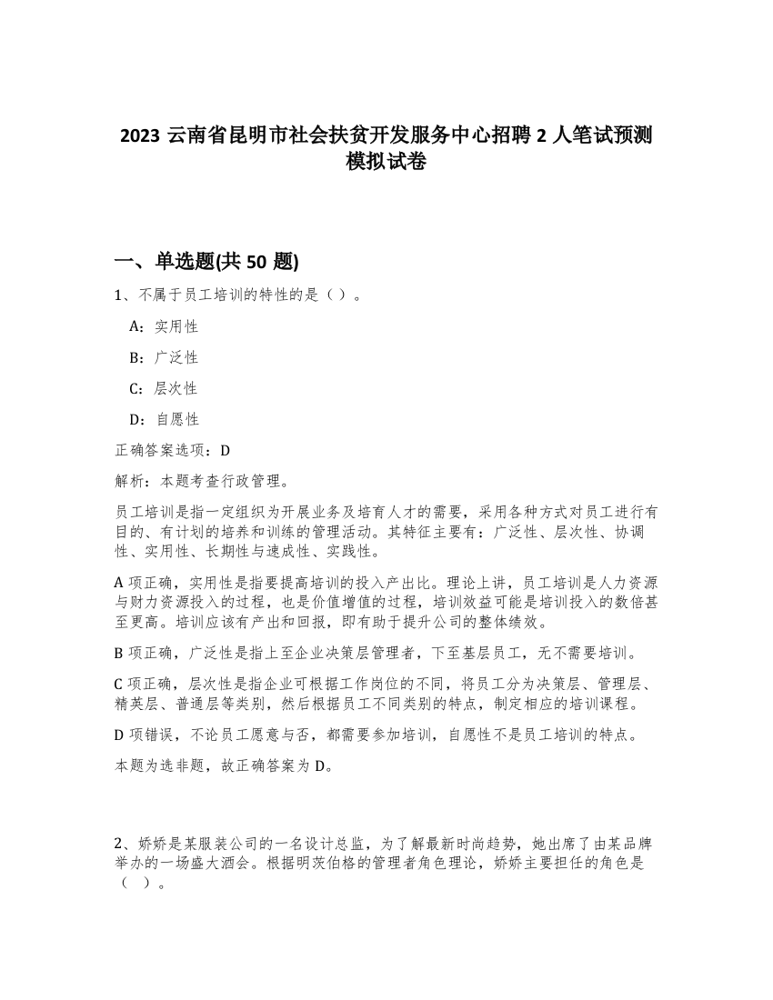 2023云南省昆明市社会扶贫开发服务中心招聘2人笔试预测模拟试卷-82