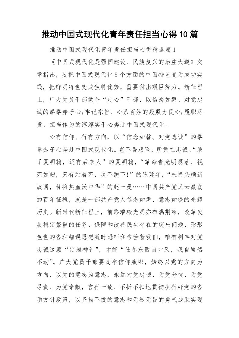 推动中国式现代化青年责任担当心得10篇