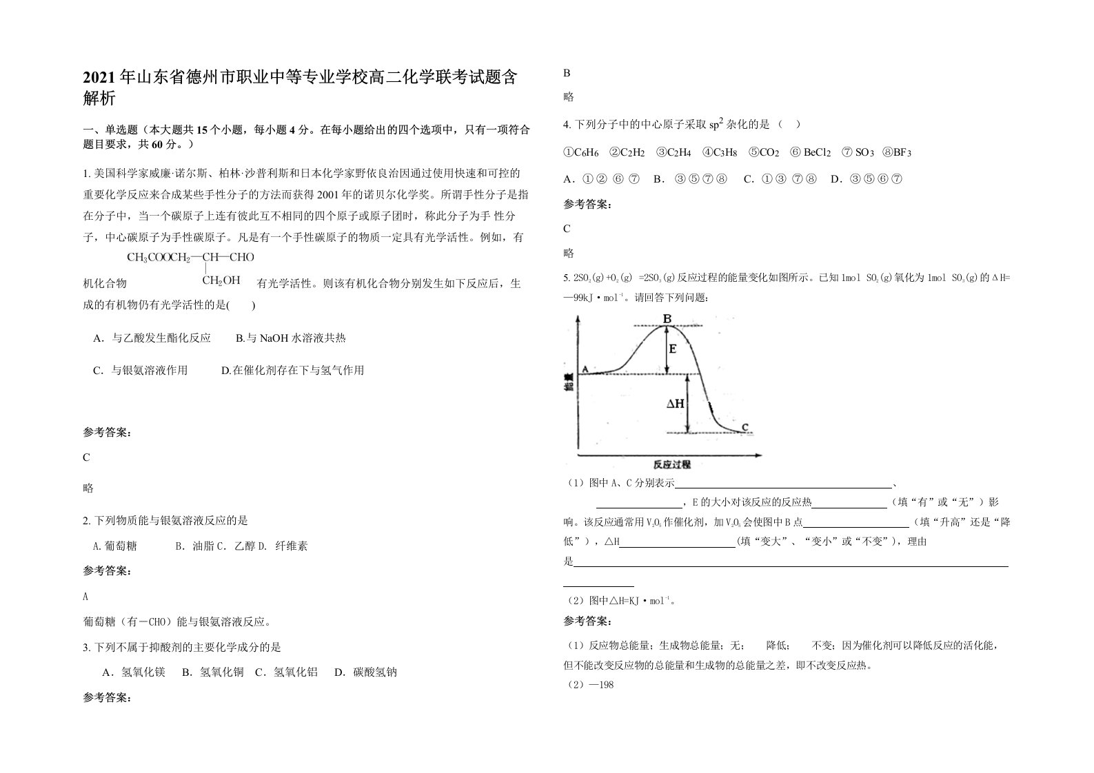 2021年山东省德州市职业中等专业学校高二化学联考试题含解析