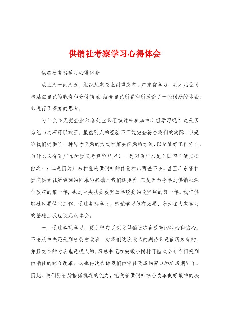 供销社考察学习心得体会