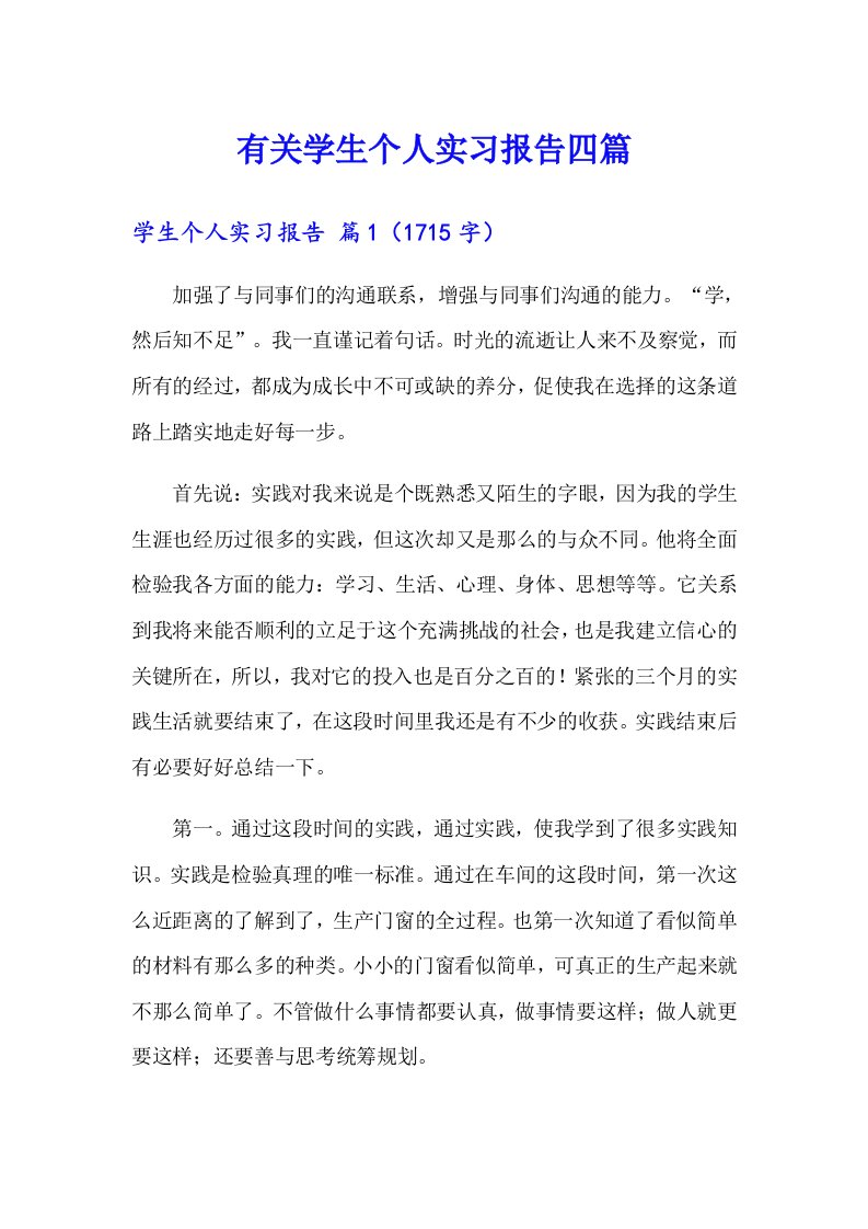 有关学生个人实习报告四篇