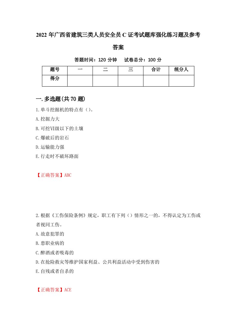 2022年广西省建筑三类人员安全员C证考试题库强化练习题及参考答案第24套