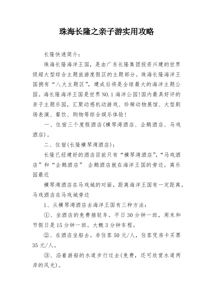 珠海长隆之亲子游实用攻略