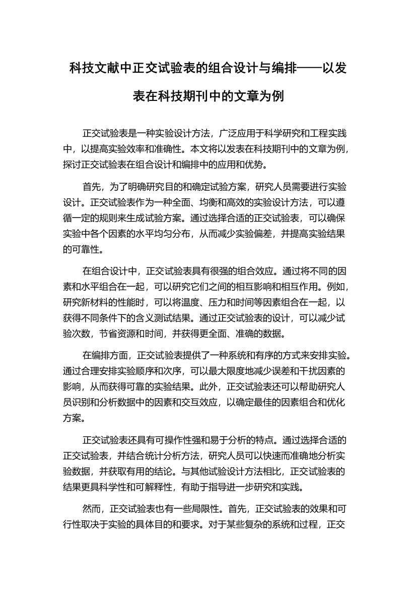 科技文献中正交试验表的组合设计与编排——以发表在科技期刊中的文章为例