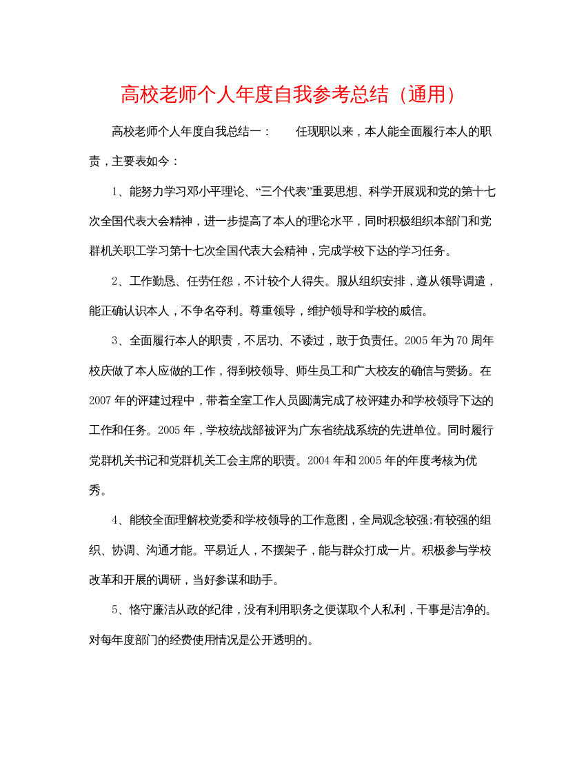 【精编】高校教师个人年度自我参考总结通用