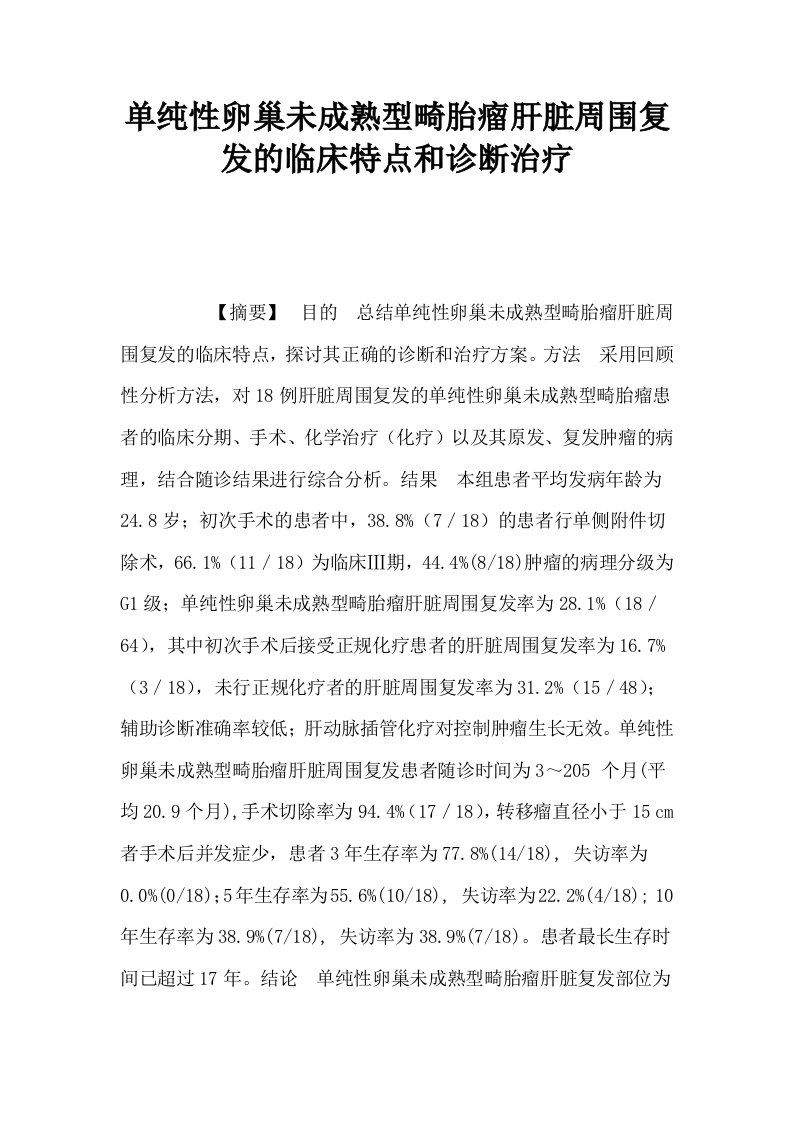 单纯性卵巢未成熟型畸胎瘤肝脏周围复发的临床特点和诊断治疗