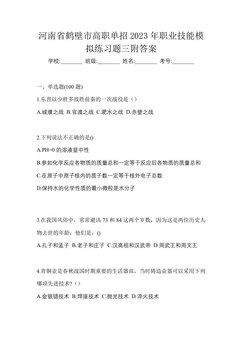 河南省鹤壁市高职单招2023年职业技能模拟练习题三附答案