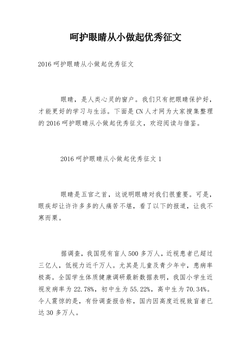 呵护眼睛从小做起优秀征文