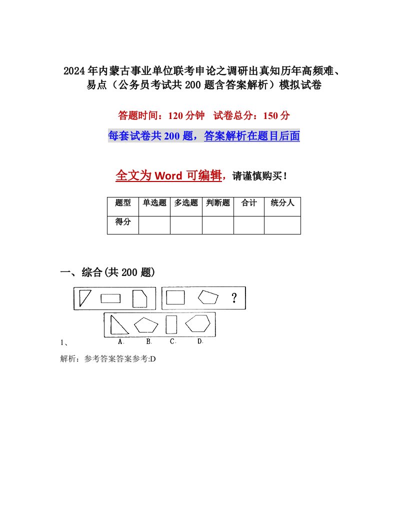 2024年内蒙古事业单位联考申论之调研出真知历年高频难、易点（公务员考试共200题含答案解析）模拟试卷