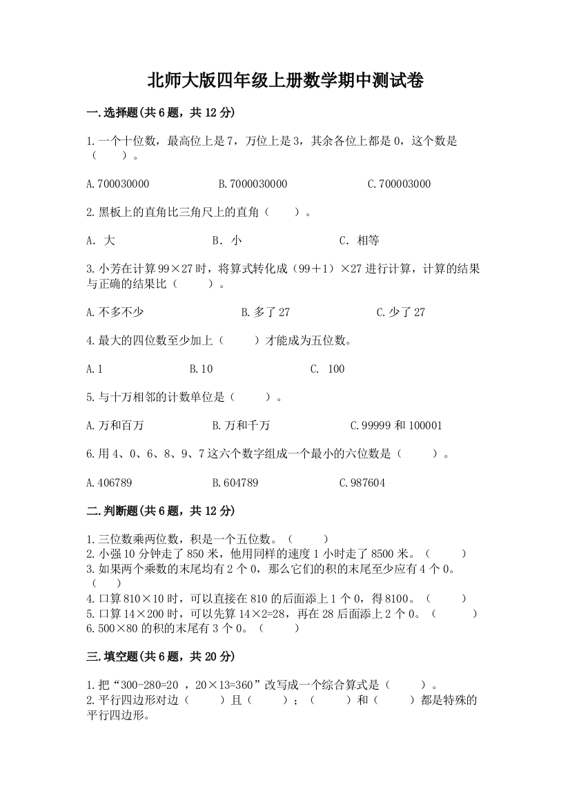 北师大版四年级上册数学期中测试卷有精品答案