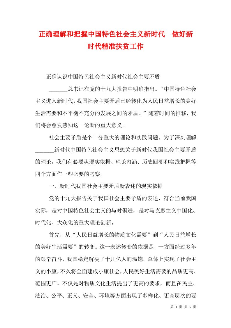 正确理解和把握中国特色社会主义新时代