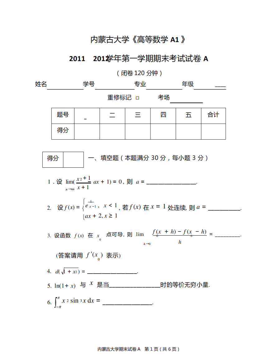 内蒙古大学《高等数学》2011-2012学年第一学期期末试卷A卷