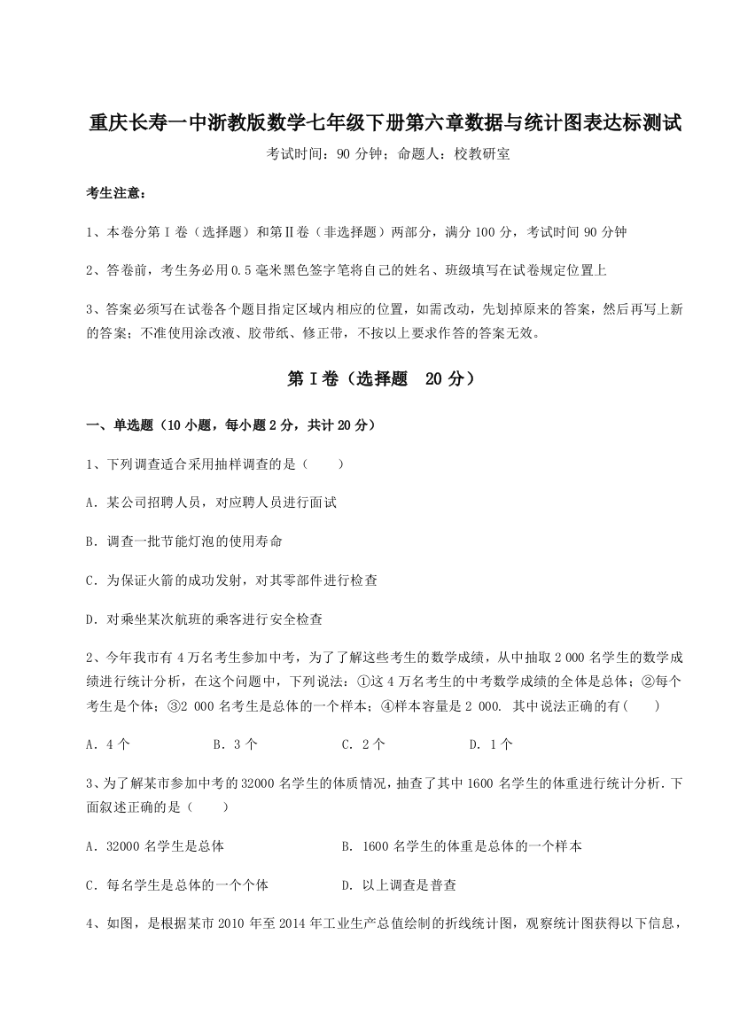 基础强化重庆长寿一中浙教版数学七年级下册第六章数据与统计图表达标测试试题（含答案解析版）