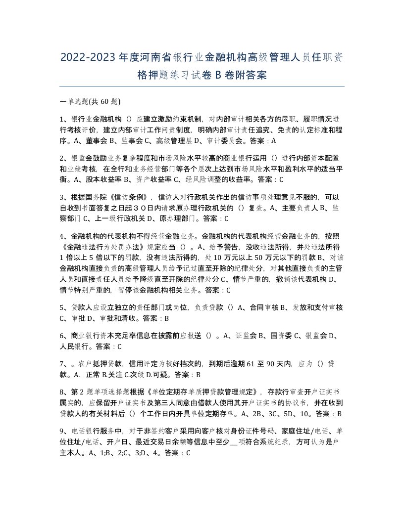 2022-2023年度河南省银行业金融机构高级管理人员任职资格押题练习试卷B卷附答案