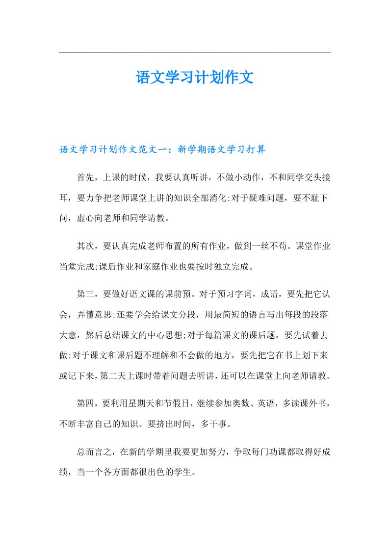 语文学习计划作文