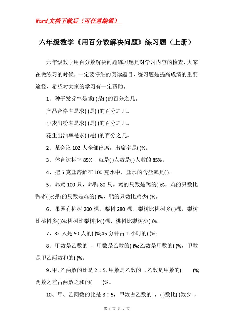 六年级数学用百分数解决问题练习题上册