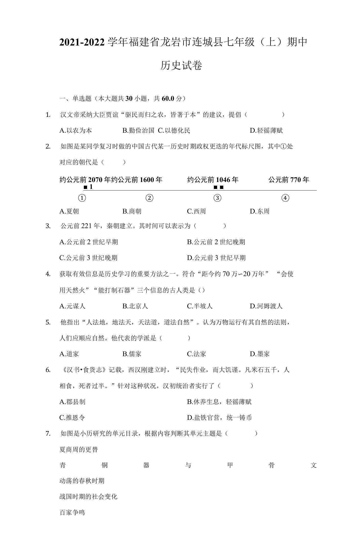 2021-2022学年福建省龙岩市连城县七年级（上）期中历史试卷（附详解）