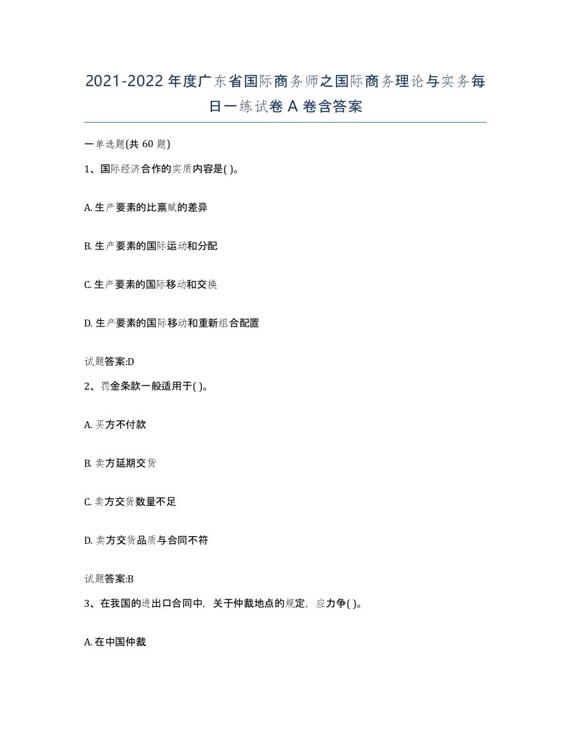 2021-2022年度广东省国际商务师之国际商务理论与实务每日一练试卷A卷含答案