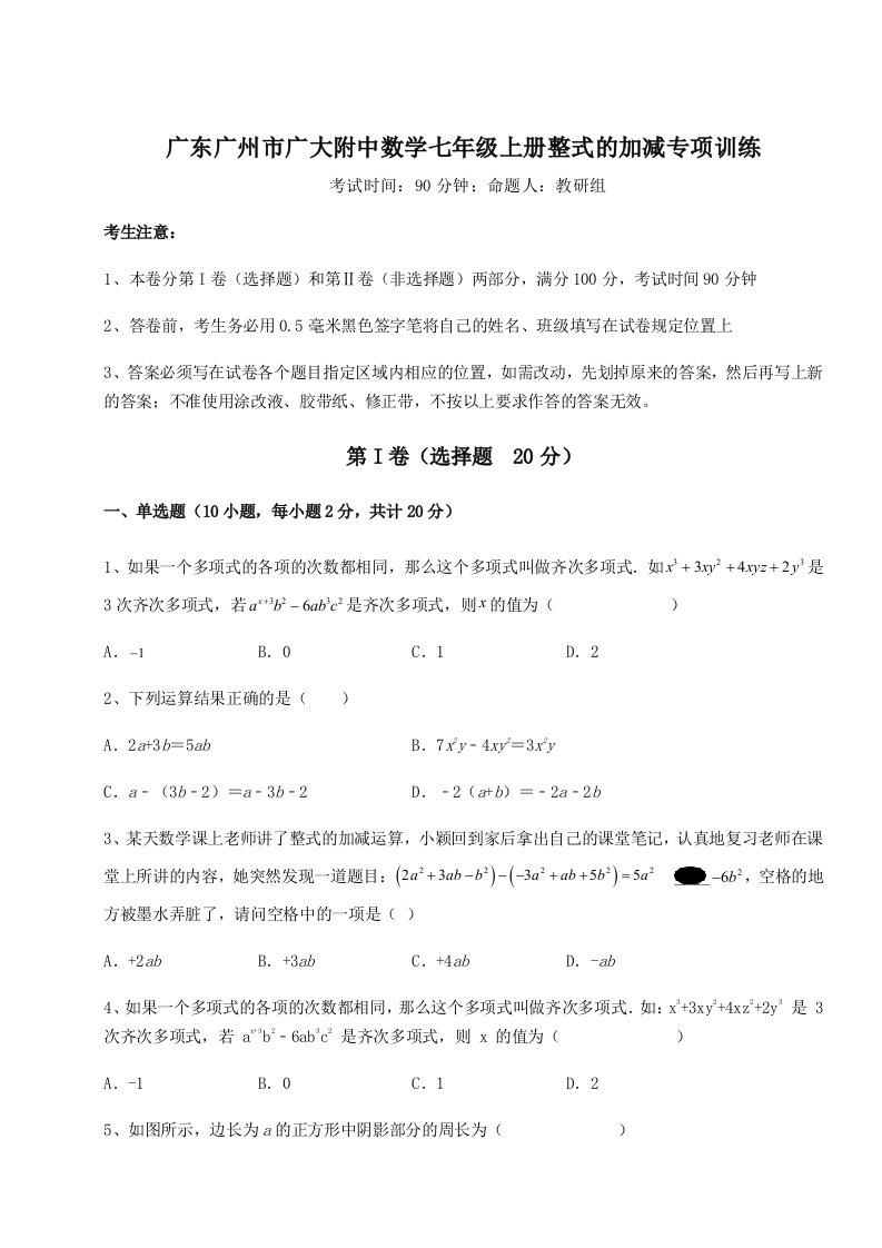 基础强化广东广州市广大附中数学七年级上册整式的加减专项训练试卷（解析版含答案）