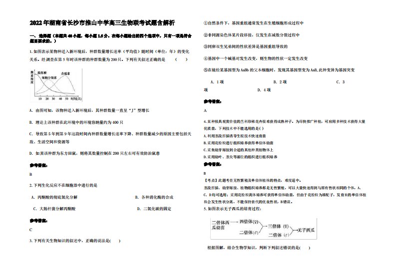 2022年湖南省长沙市推山中学高三生物联考试题含解析