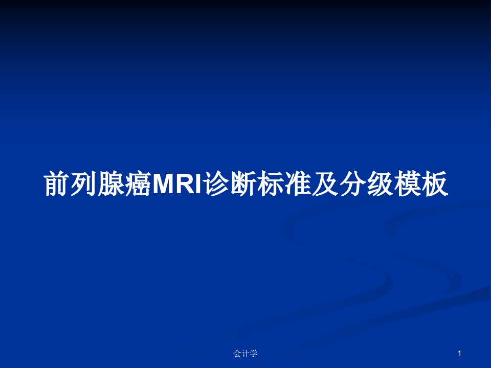 前列腺癌MRI诊断标准及分级模板PPT教案