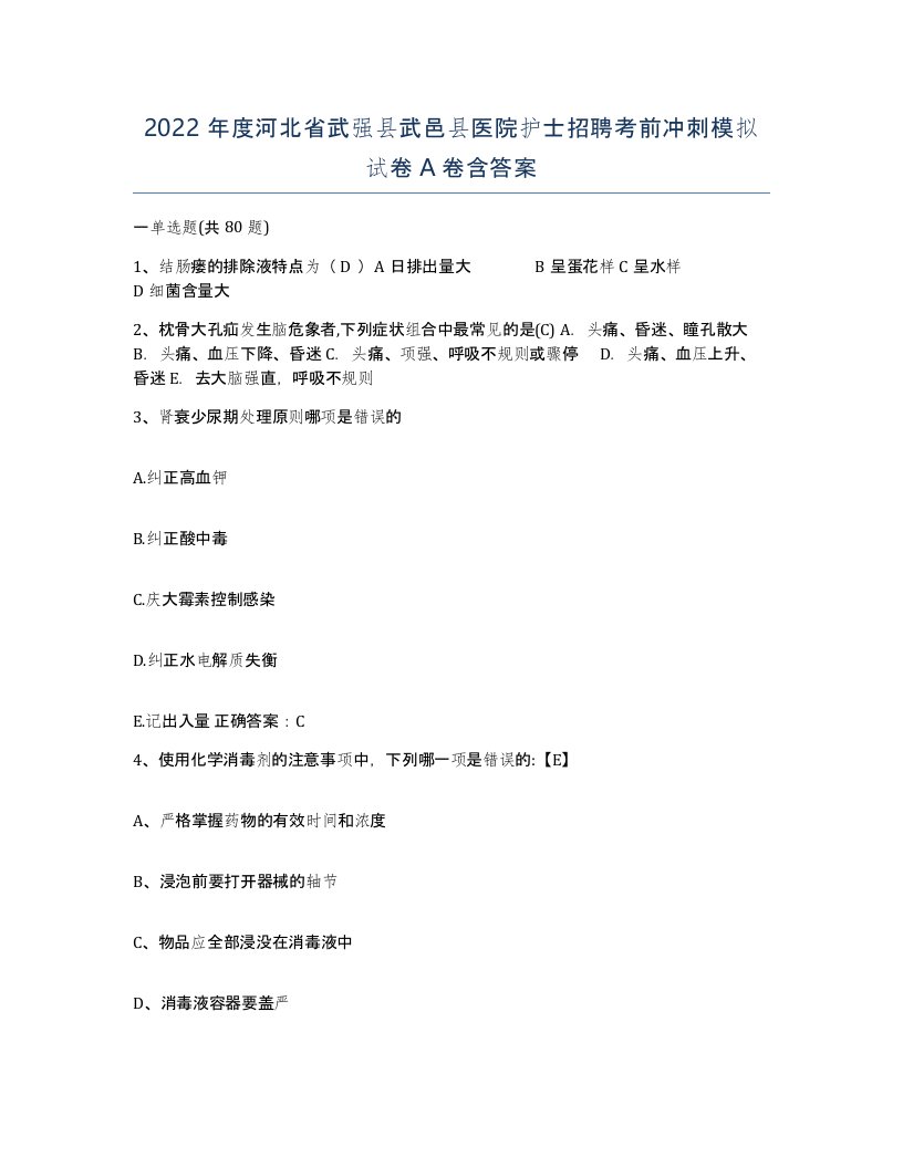 2022年度河北省武强县武邑县医院护士招聘考前冲刺模拟试卷A卷含答案