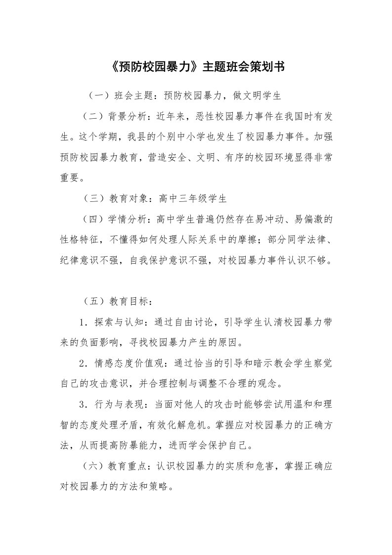 工作计划范文_策划书_《预防校园暴力》主题班会策划书