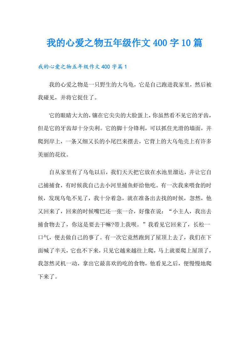 我的心爱之物五年级作文400字10篇