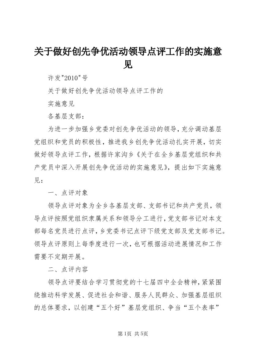 关于做好创先争优活动领导点评工作的实施意见