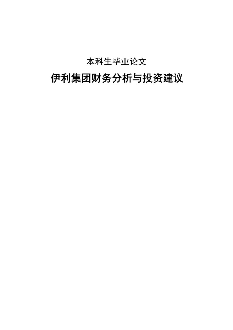 伊利集团财务分析与投资建议本科生毕业论文