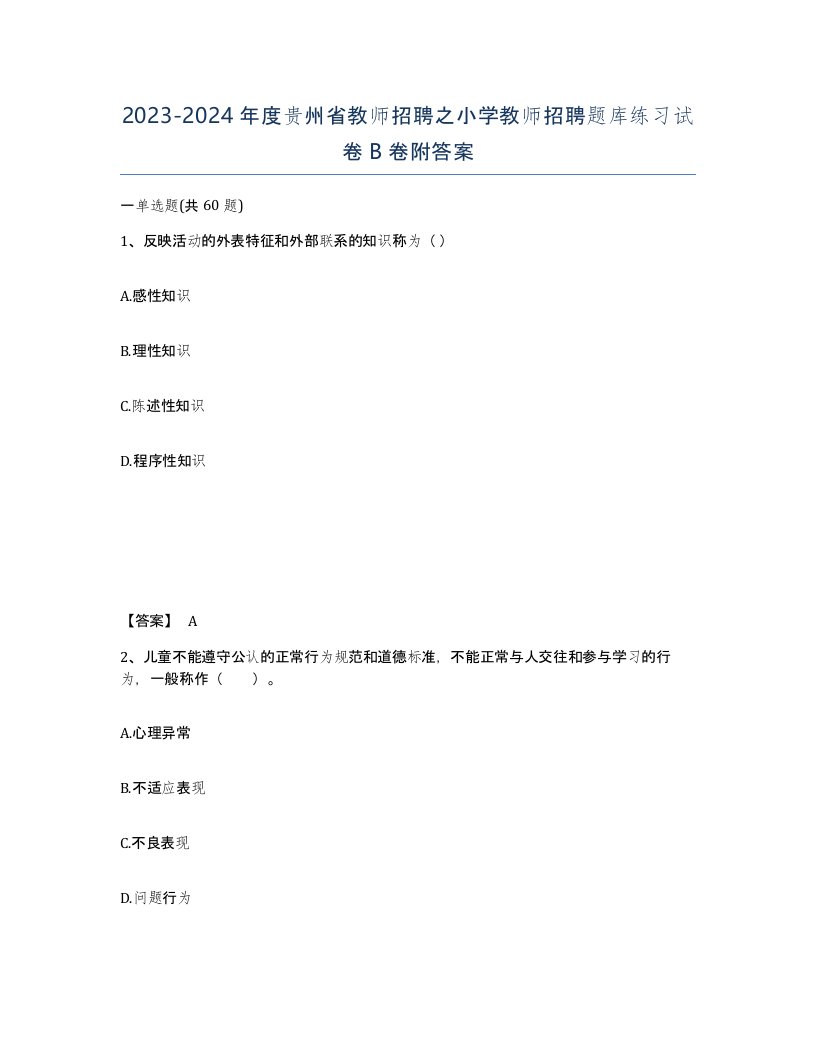 2023-2024年度贵州省教师招聘之小学教师招聘题库练习试卷B卷附答案