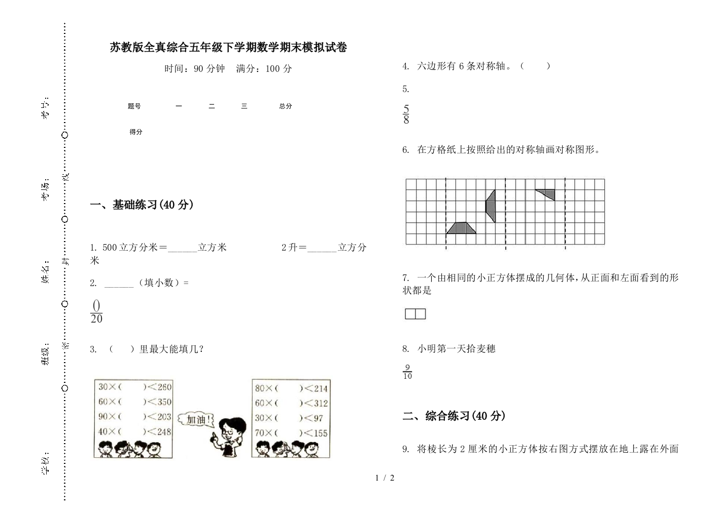 苏教版全真综合五年级下学期数学期末模拟试卷