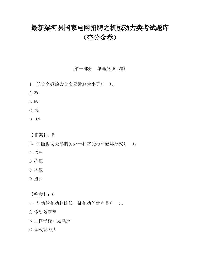 最新梁河县国家电网招聘之机械动力类考试题库（夺分金卷）