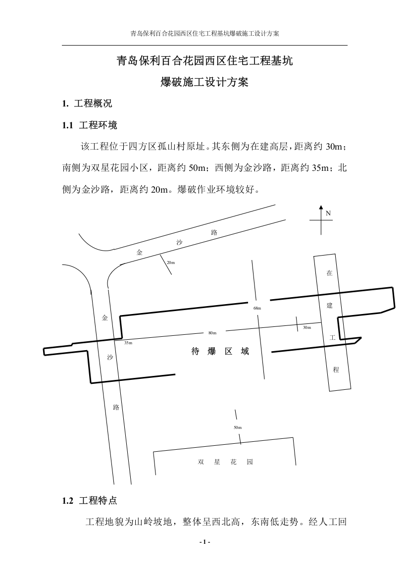 浅孔爆破方案正文